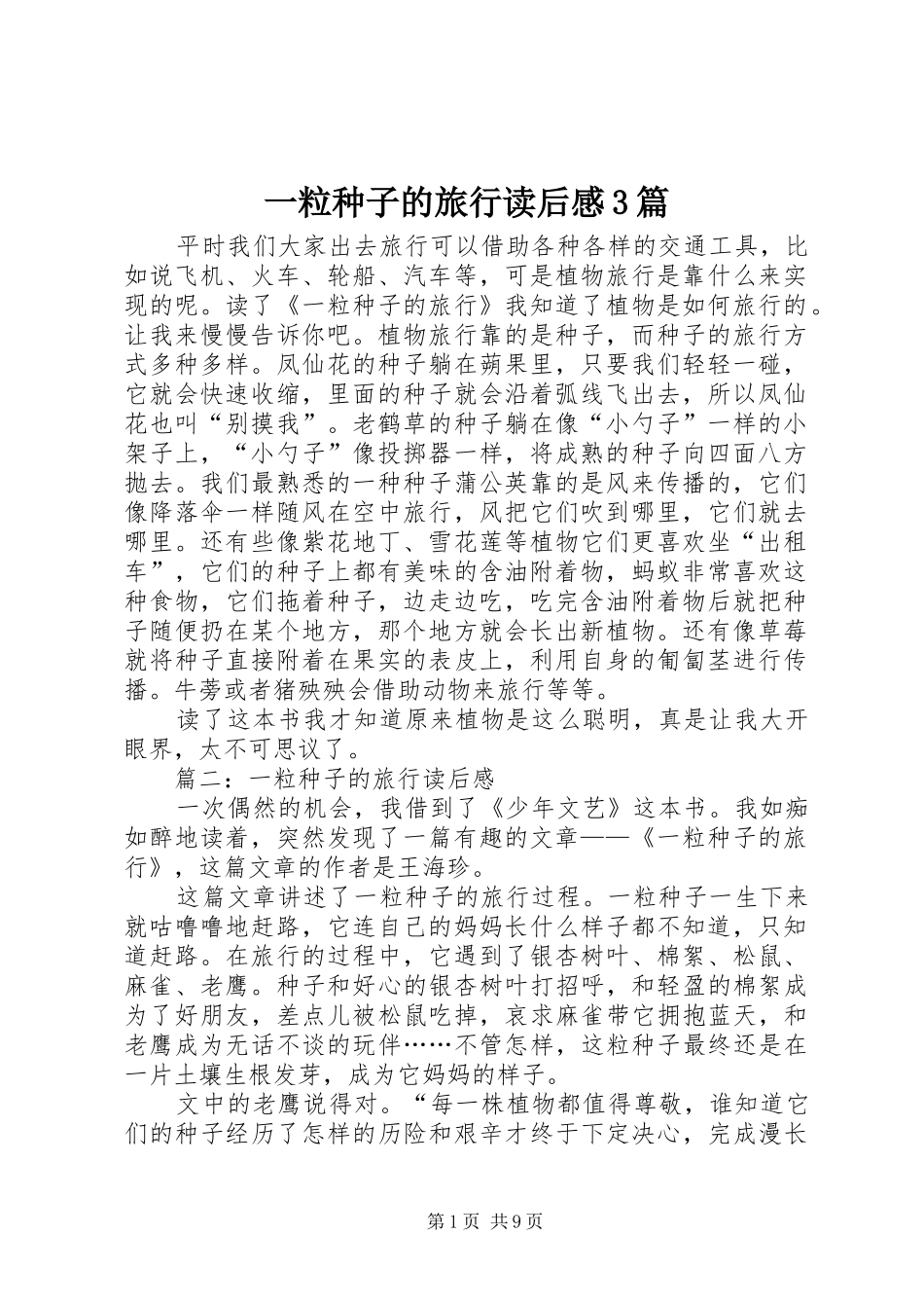一粒种子的旅行读后心得3篇_第1页