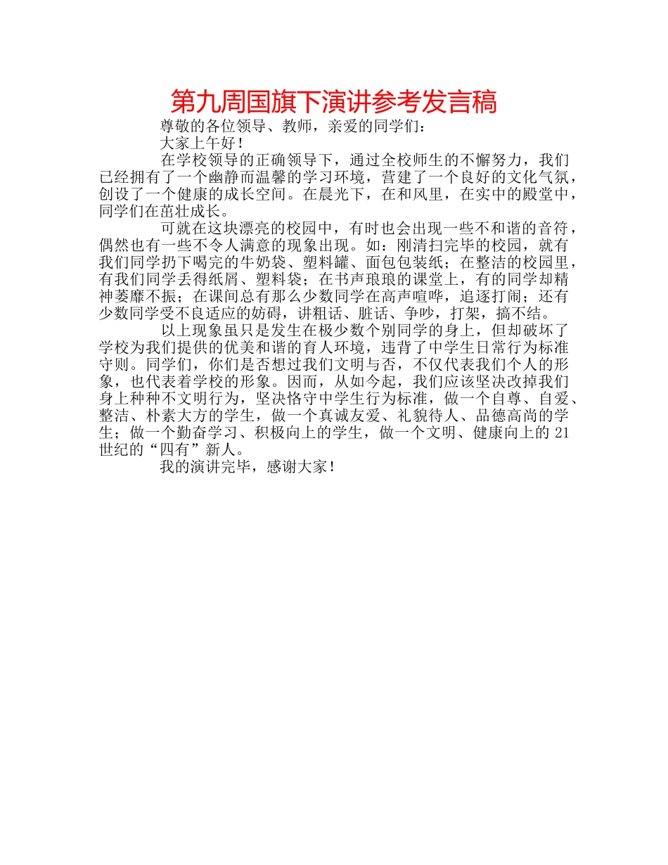 第九周国旗下演讲参考发言稿 _第1页