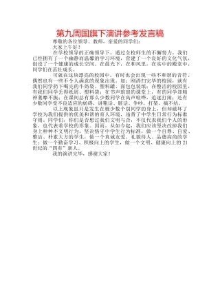 第九周国旗下演讲参考发言稿 