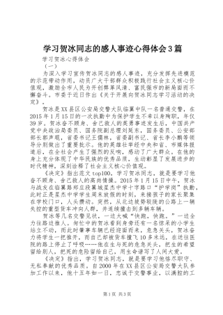 学习贺冰同志的感人事迹体会心得3篇