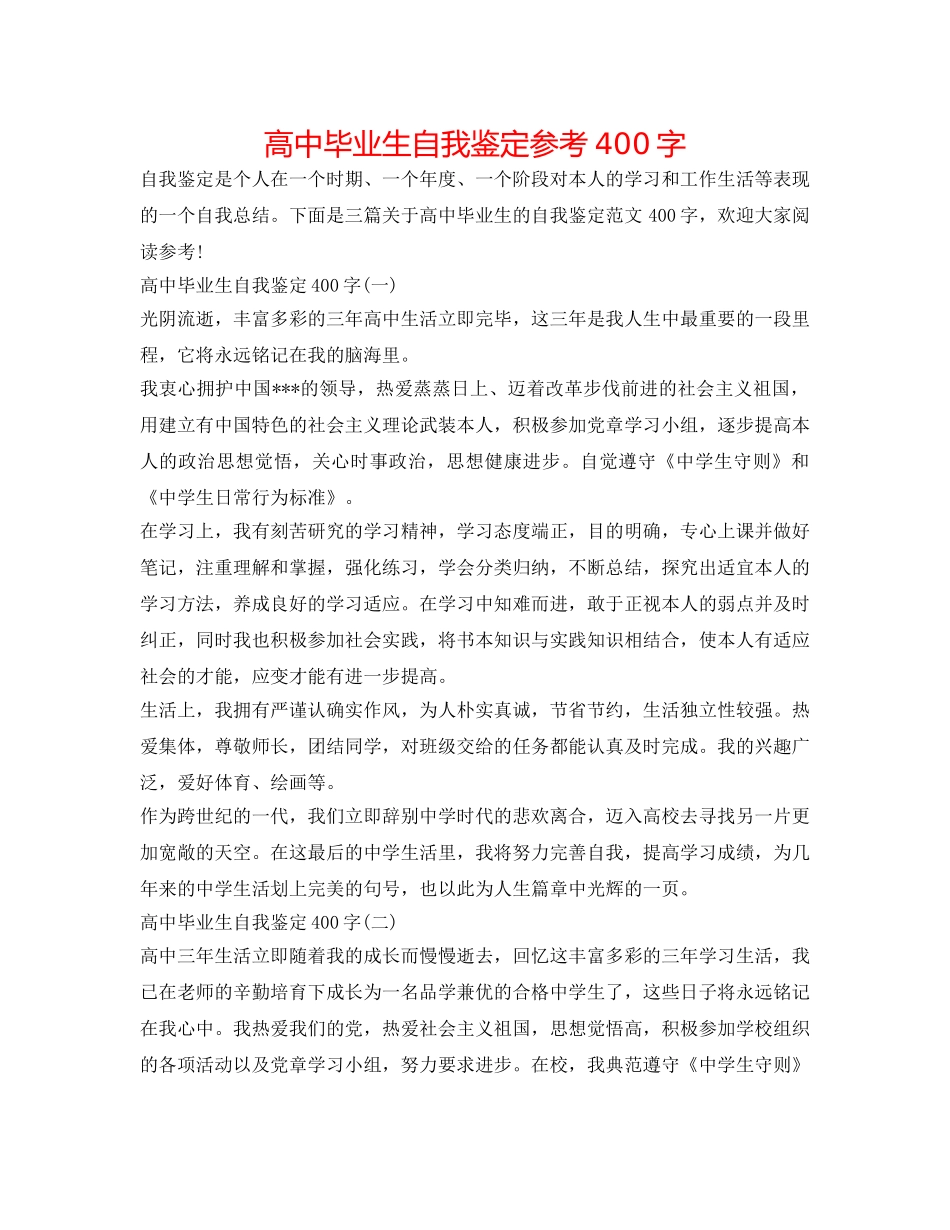 高中毕业生自我鉴定参考400字 _第1页