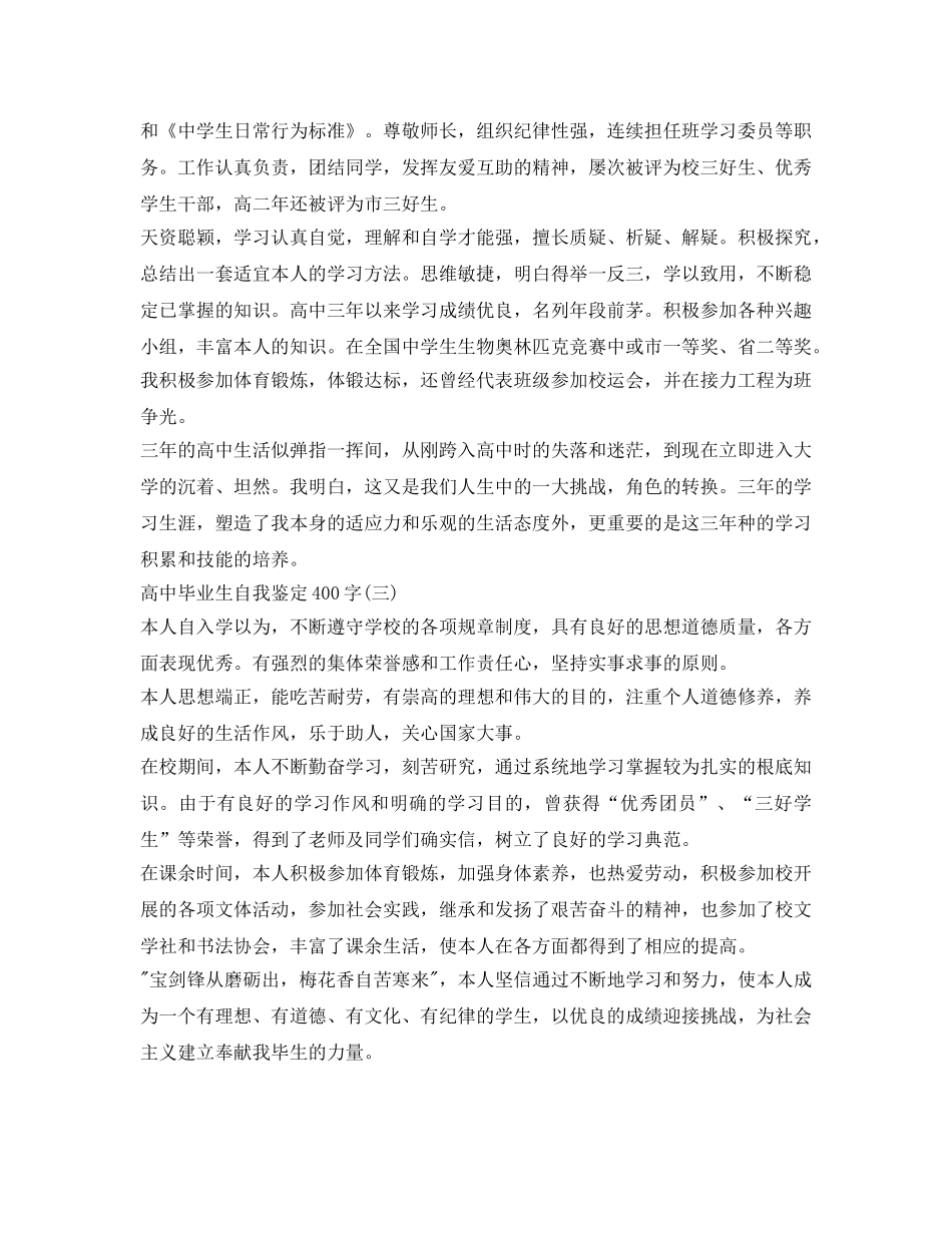 高中毕业生自我鉴定参考400字 _第2页