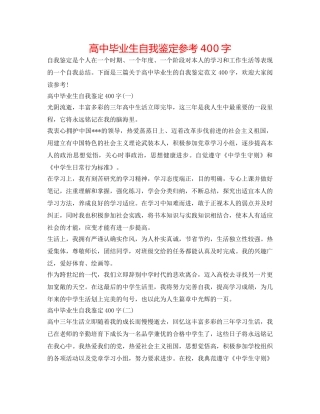 高中毕业生自我鉴定参考400字 