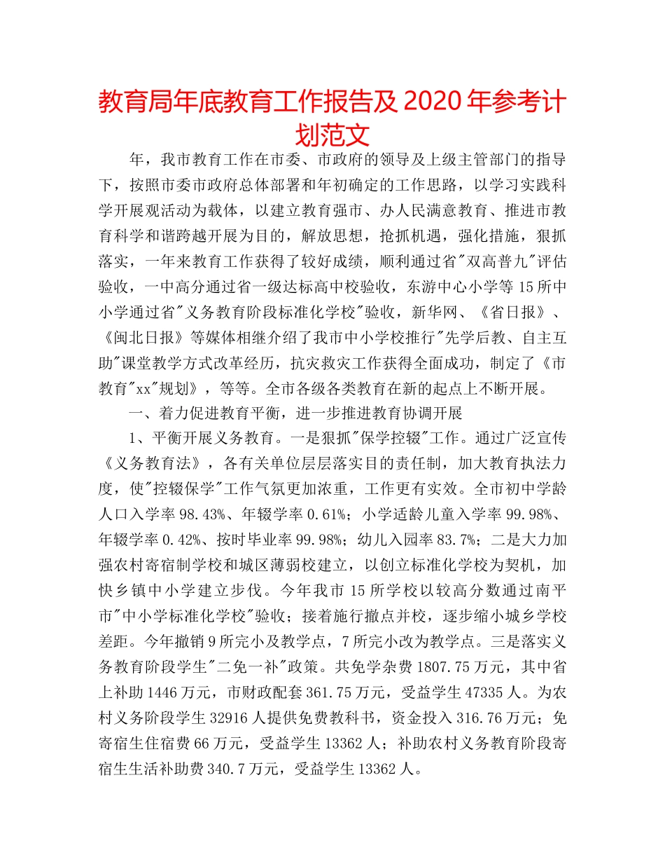 年底教育工作报告及2020年参考计划范文 _第1页