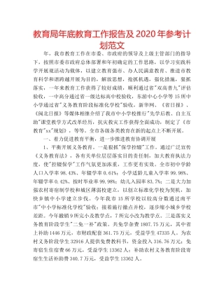年底教育工作报告及2020年参考计划范文 