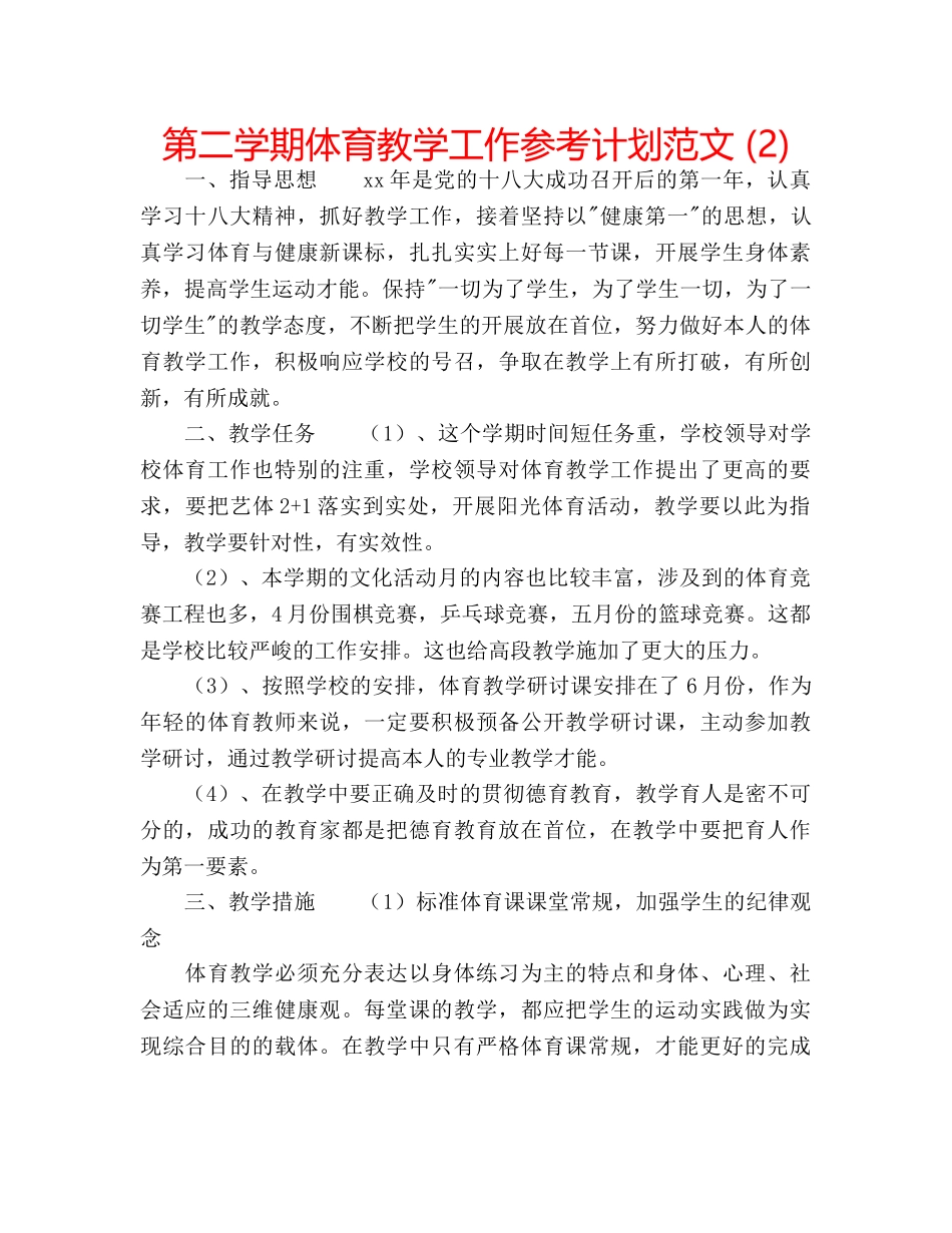 第二学期体育教学工作参考计划范文 (2) _第1页