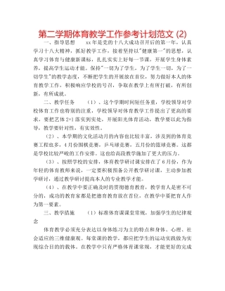 第二学期体育教学工作参考计划范文 (2) 