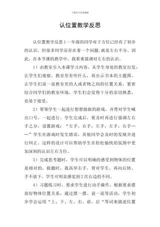 认位置教学反思