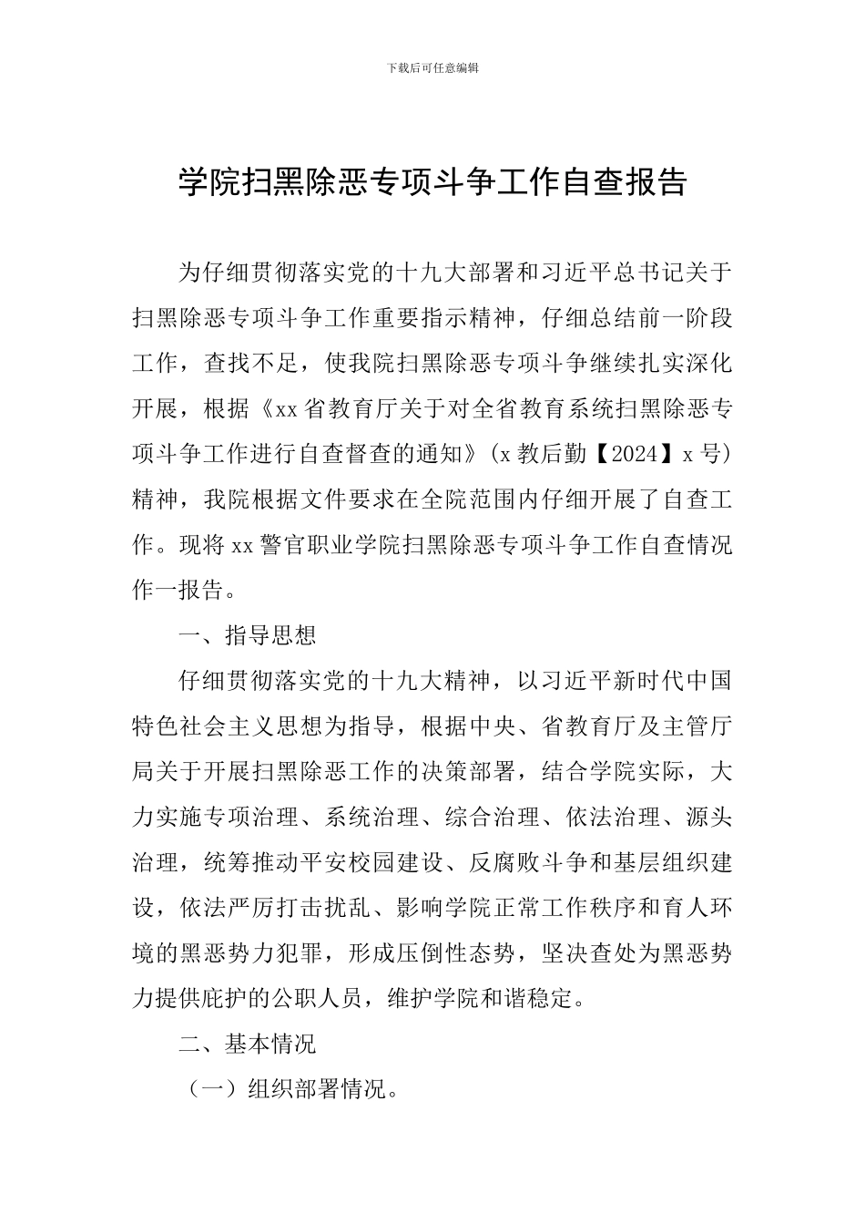 学院扫黑除恶专项斗争工作自查报告_第1页