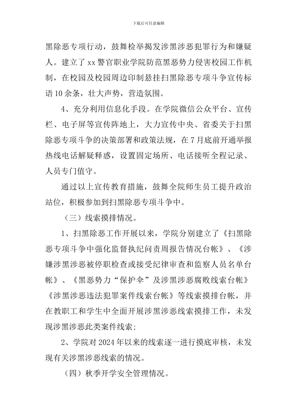 学院扫黑除恶专项斗争工作自查报告_第3页