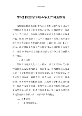 学院扫黑除恶专项斗争工作自查报告