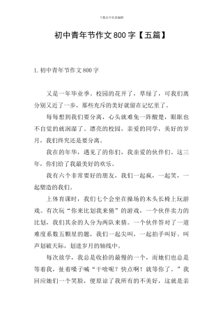 初中青年节作文800字