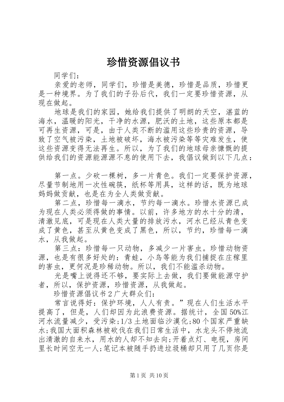 珍惜资源倡议书_第1页