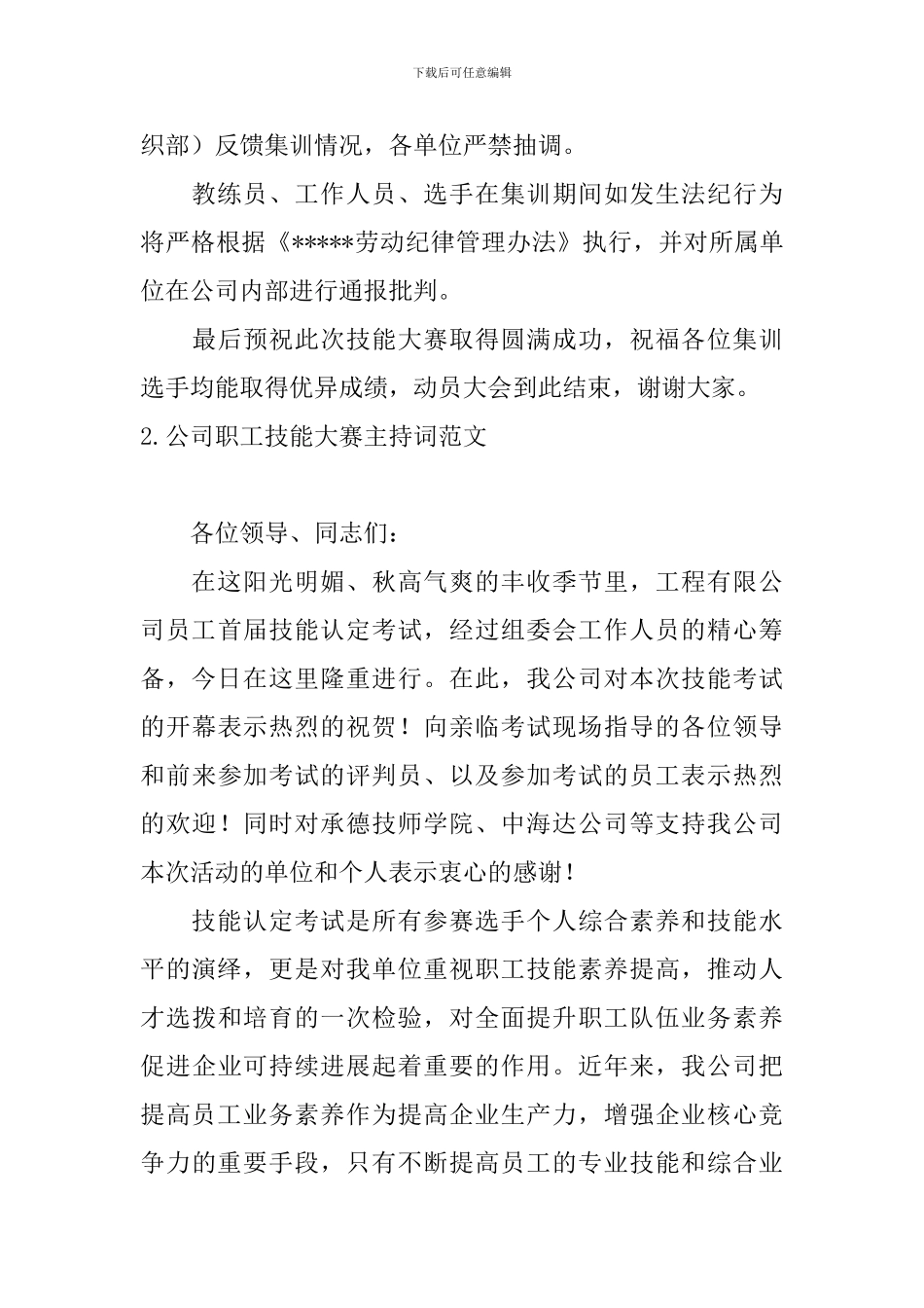 公司职工技能大赛主持词范文_第3页