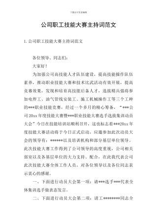 公司职工技能大赛主持词范文