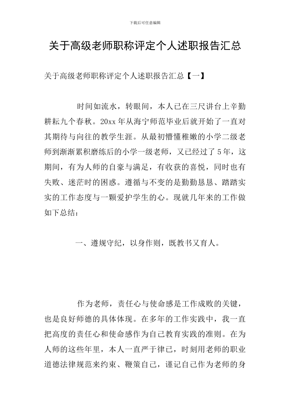 关于高级教师职称评定个人述职报告汇总_第1页