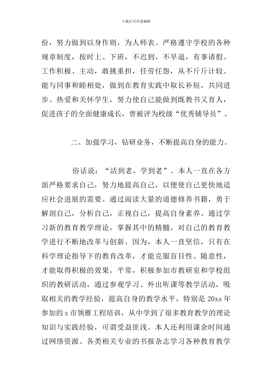 关于高级教师职称评定个人述职报告汇总_第2页