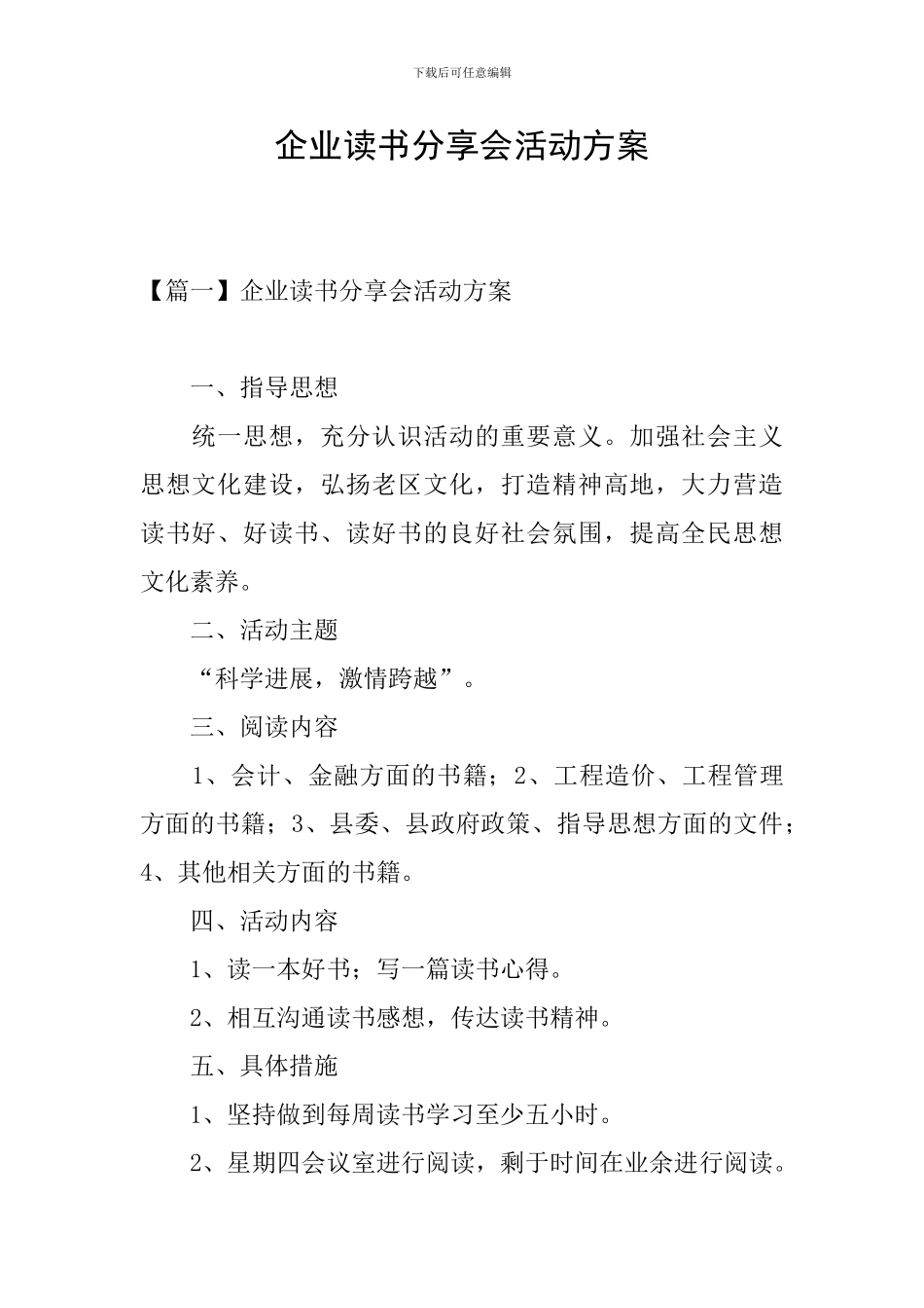 企业读书分享会活动方案_第1页