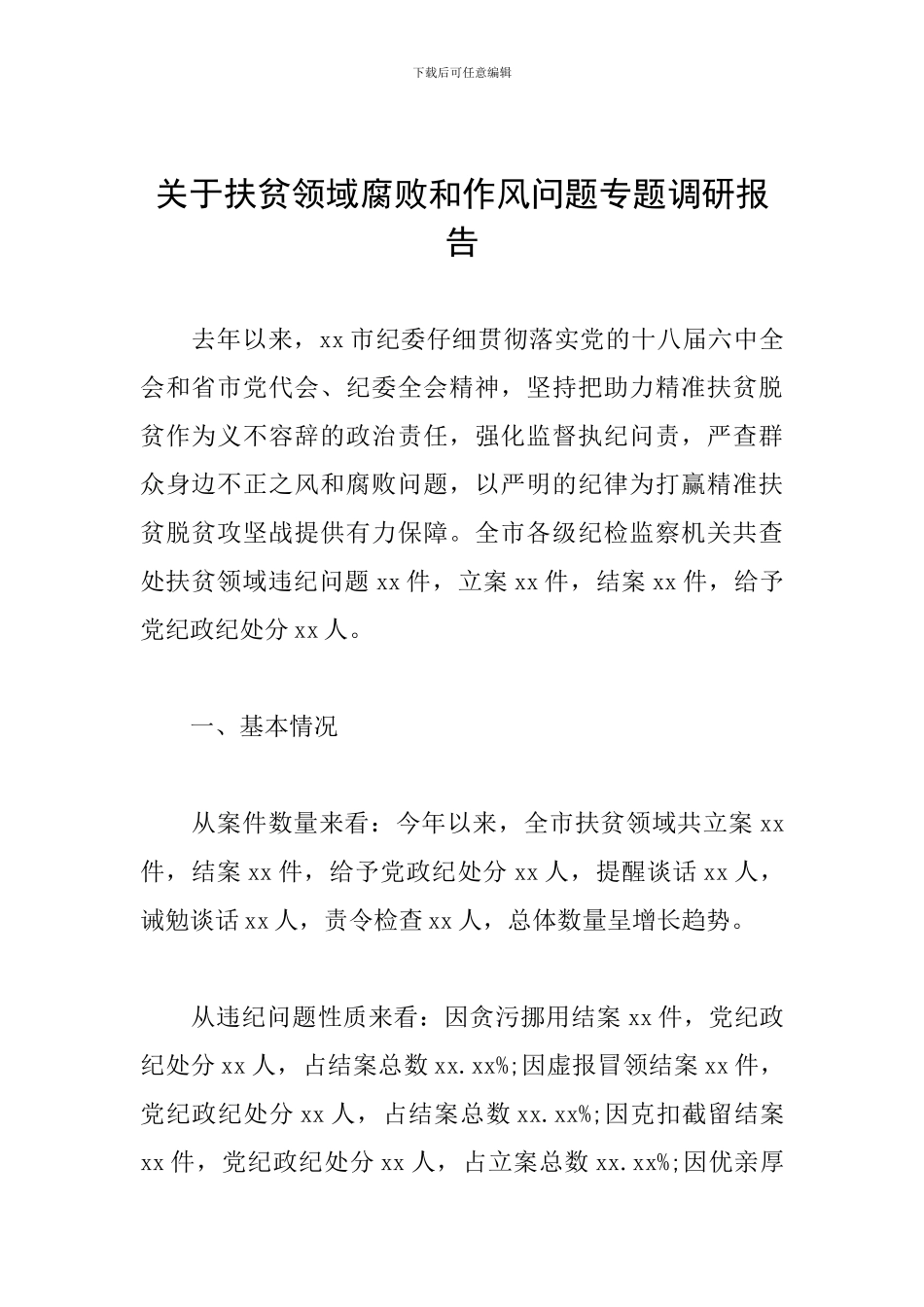 关于扶贫领域腐败和作风问题专题调研报告_第1页