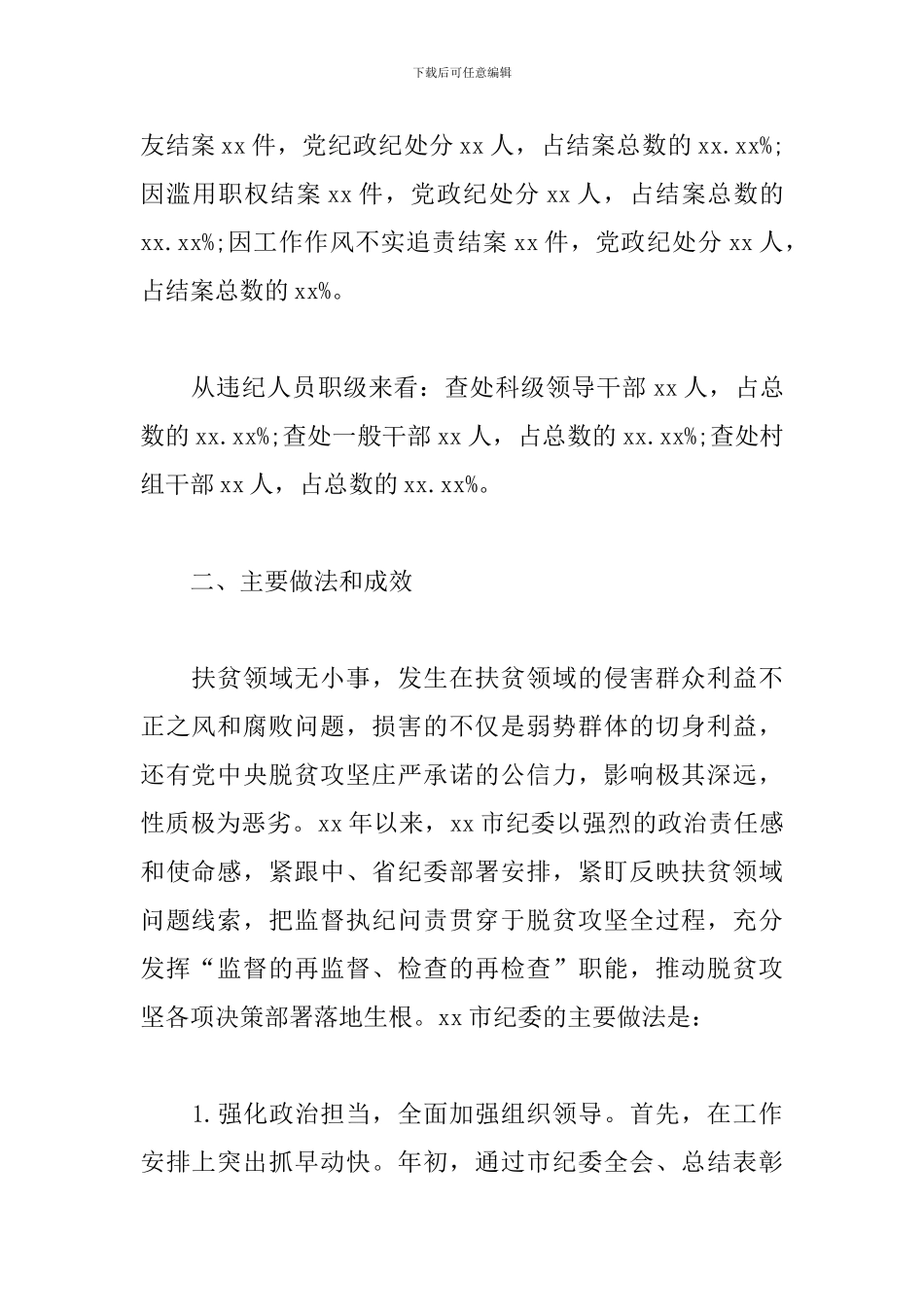 关于扶贫领域腐败和作风问题专题调研报告_第2页