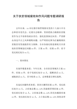 关于扶贫领域腐败和作风问题专题调研报告