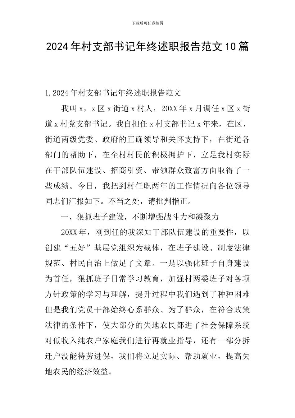 2024年村支部书记年终述职报告范文10篇_第1页