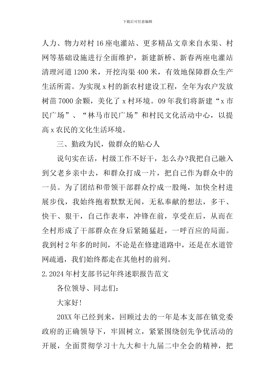 2024年村支部书记年终述职报告范文10篇_第3页