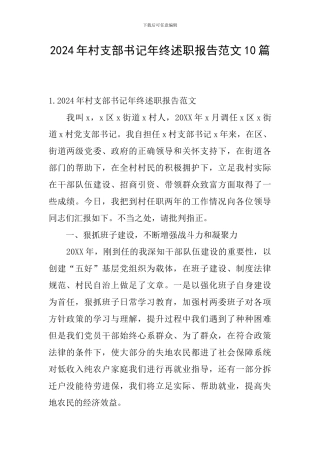 2024年村支部书记年终述职报告范文10篇