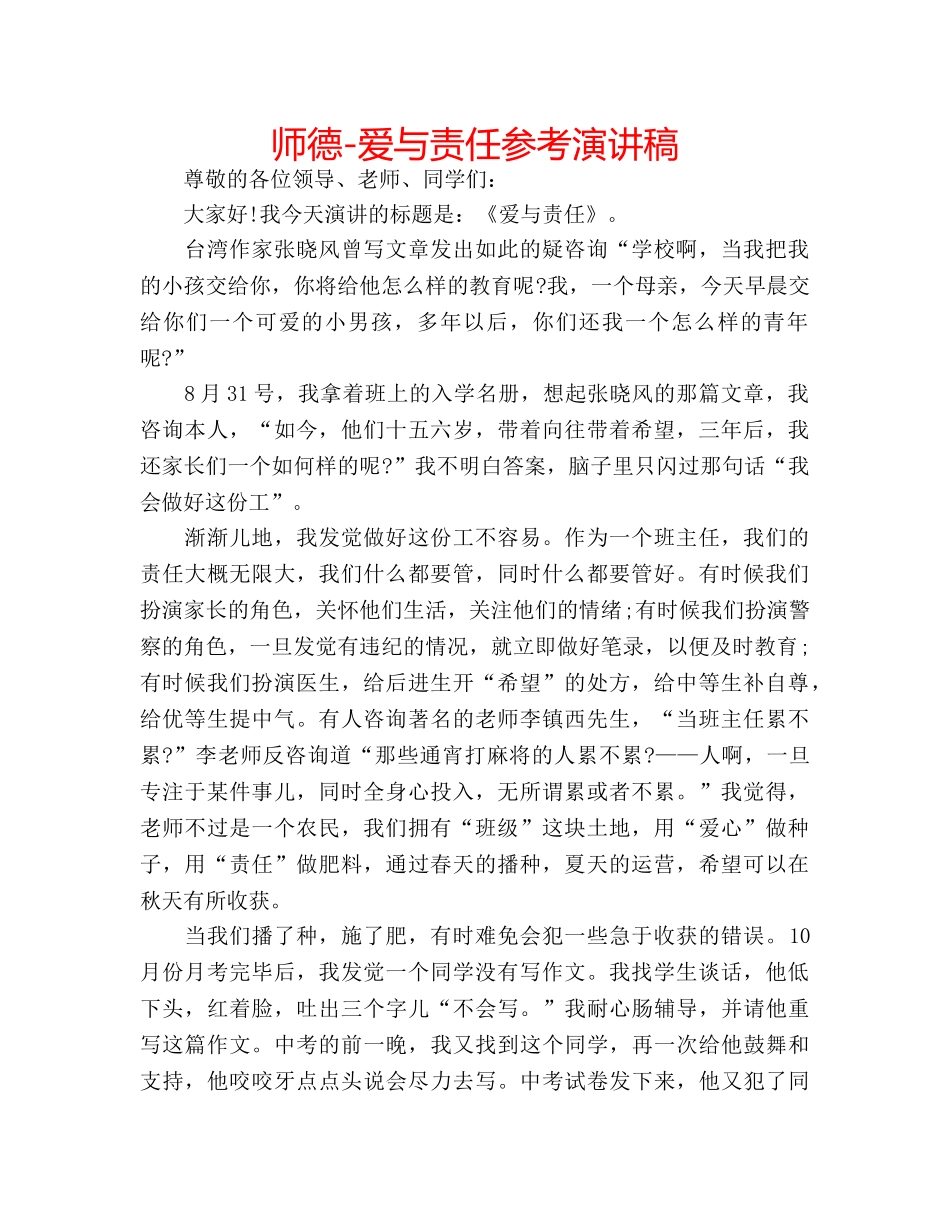 师德-爱与责任参考演讲稿 _第1页