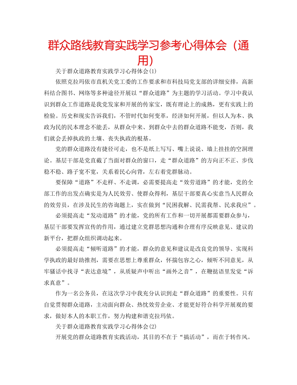 群众路线教育实践学习参考心得体会（通用） _第1页