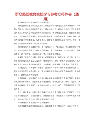 群众路线教育实践学习参考心得体会（通用） 