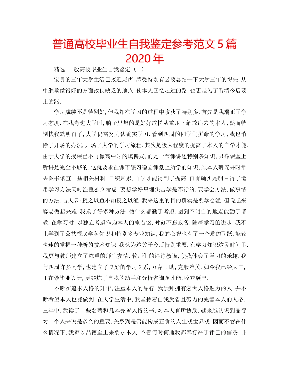 普通高校毕业生自我鉴定参考范文5篇2020年 _第1页