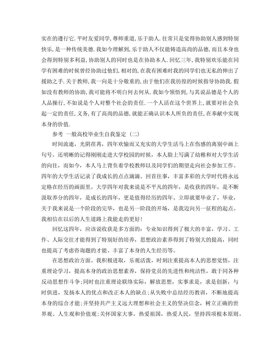 普通高校毕业生自我鉴定参考范文5篇2020年 _第2页