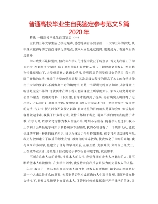 普通高校毕业生自我鉴定参考范文5篇2020年 