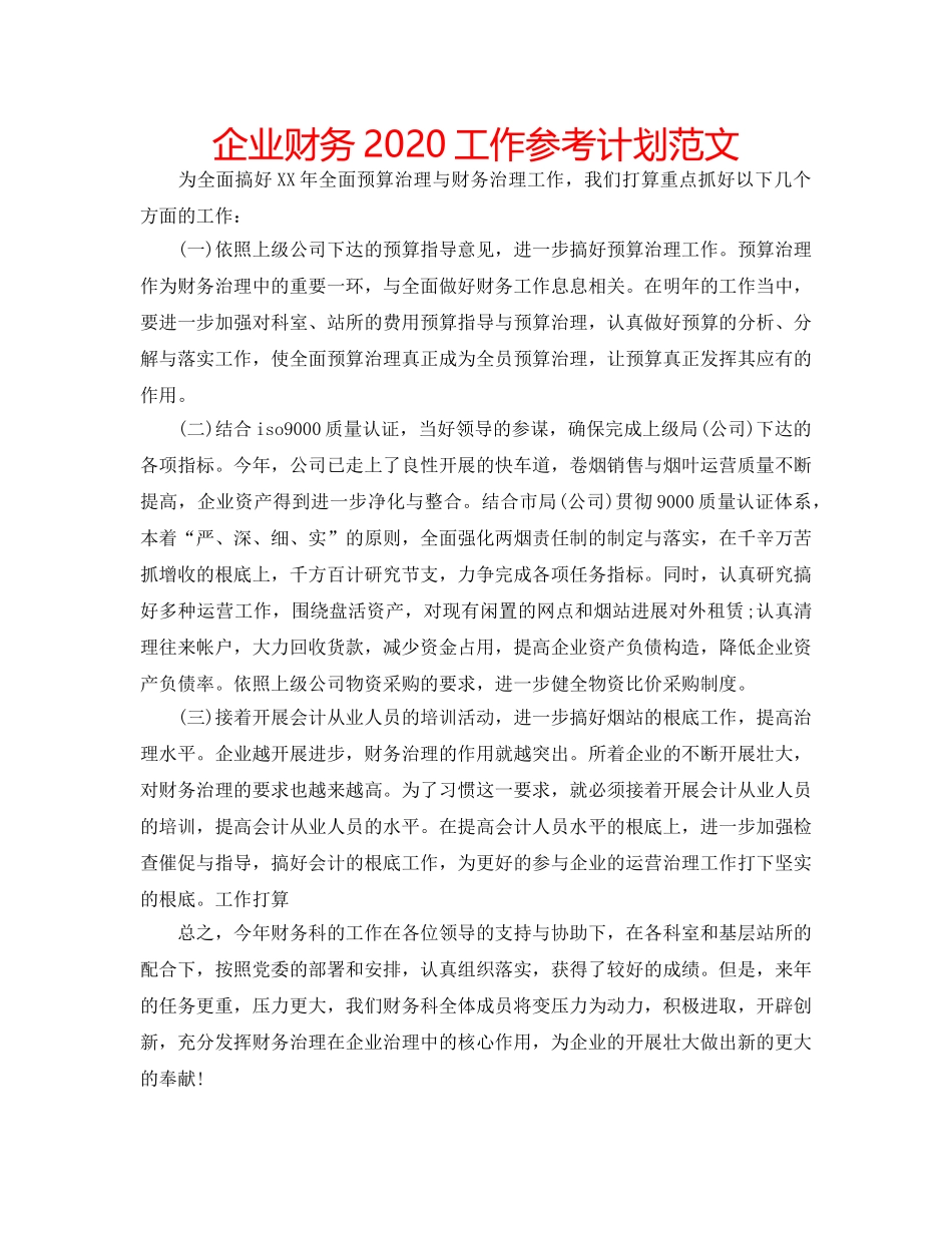 企业财务2020工作参考计划范文 _第1页