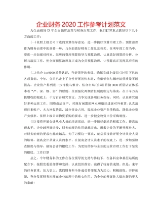企业财务2020工作参考计划范文 