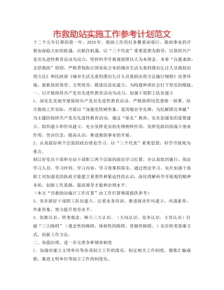 市救助站实施工作参考计划范文 