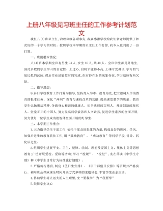 上册八年级见习班主任的工作参考计划范文 