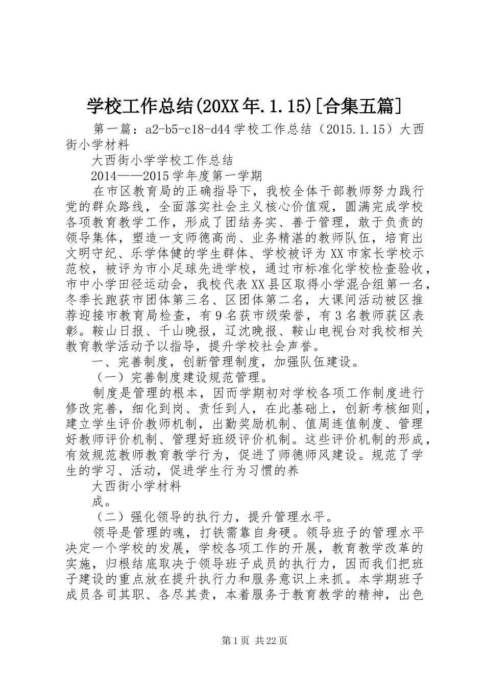 学校工作总结(20XX年.1.15)[合集五篇]_第1页