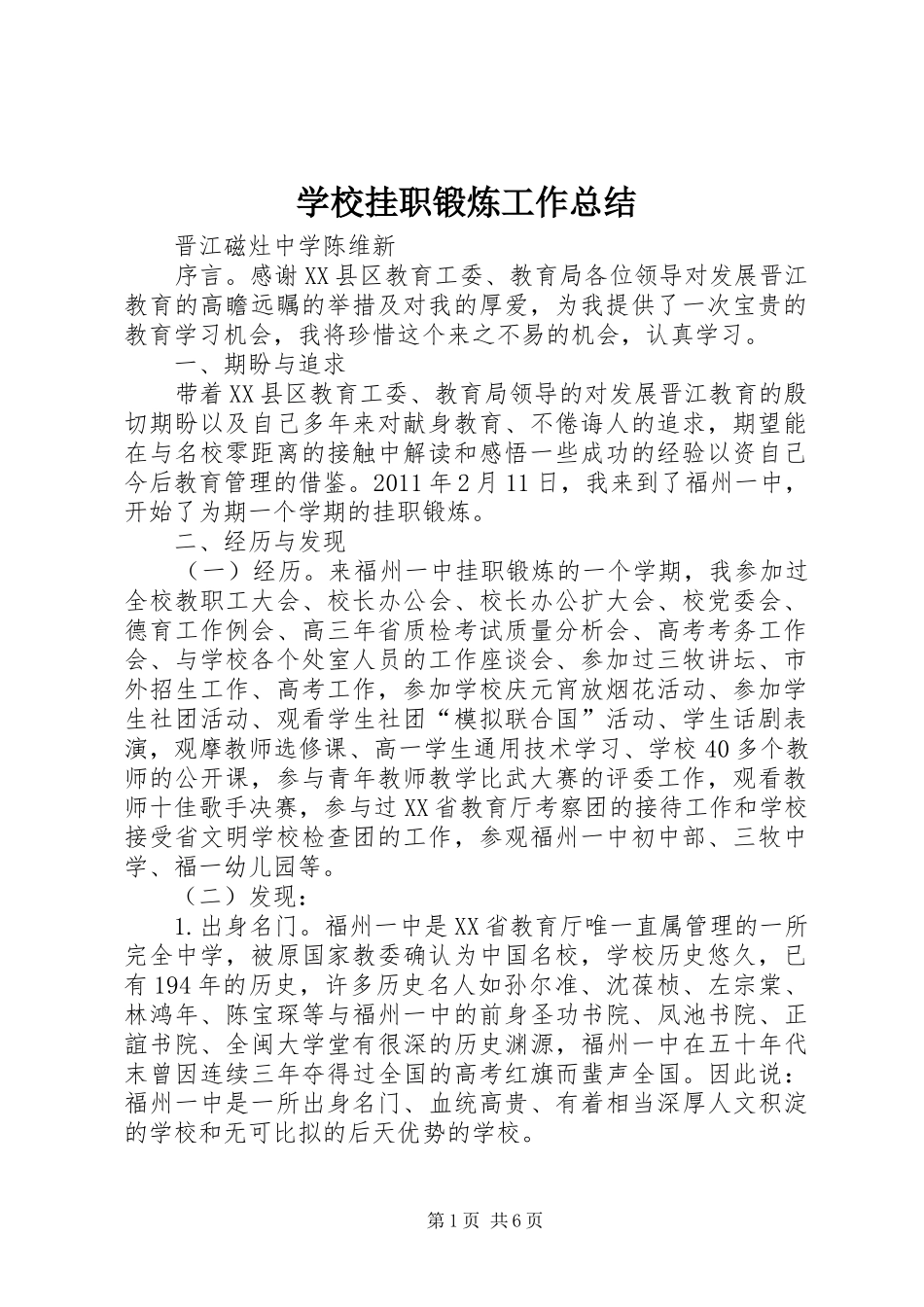 学校挂职锻炼工作总结 _第1页