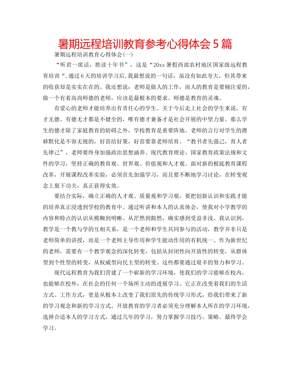 暑期远程培训教育参考心得体会5篇 _第1页
