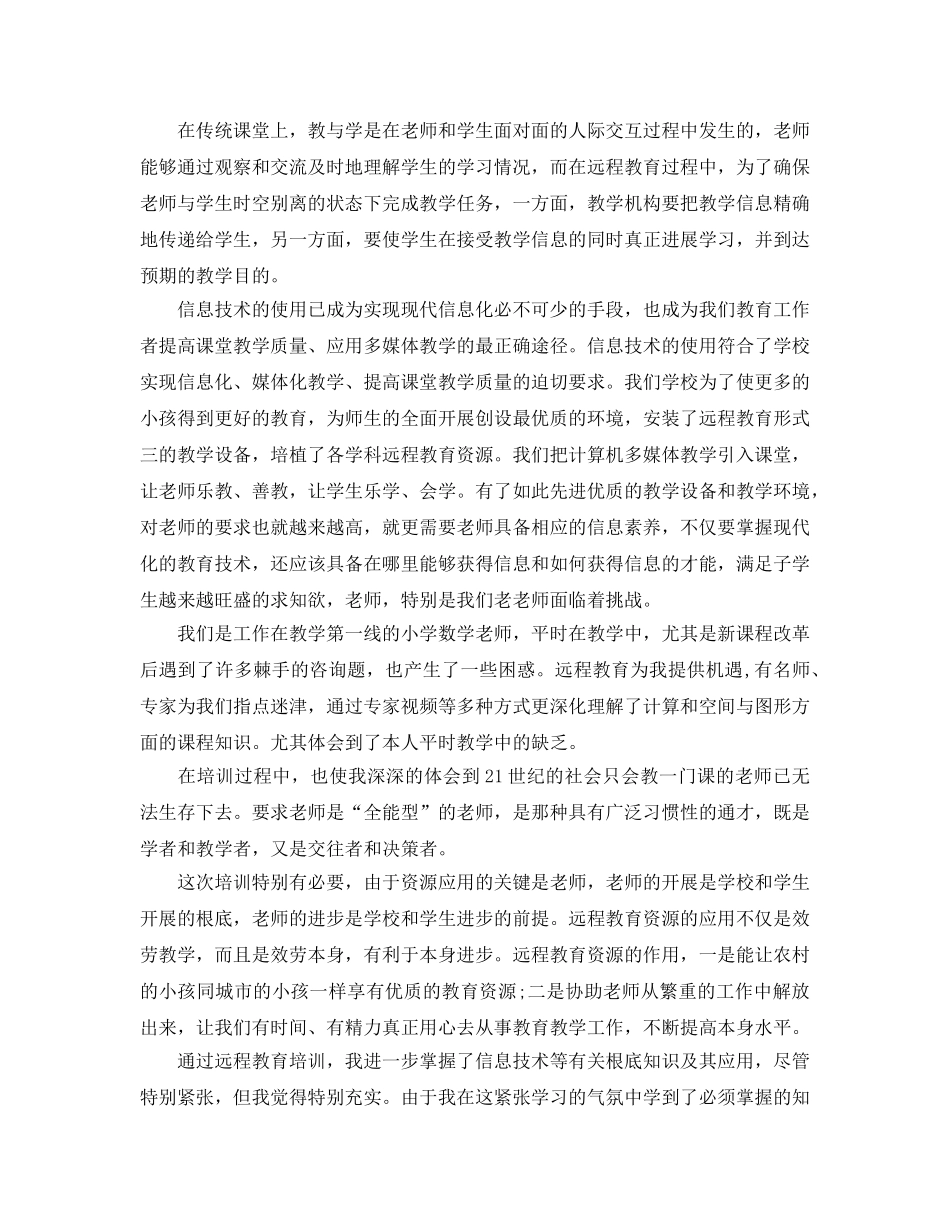 暑期远程培训教育参考心得体会5篇 _第2页