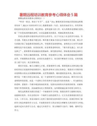 暑期远程培训教育参考心得体会5篇 