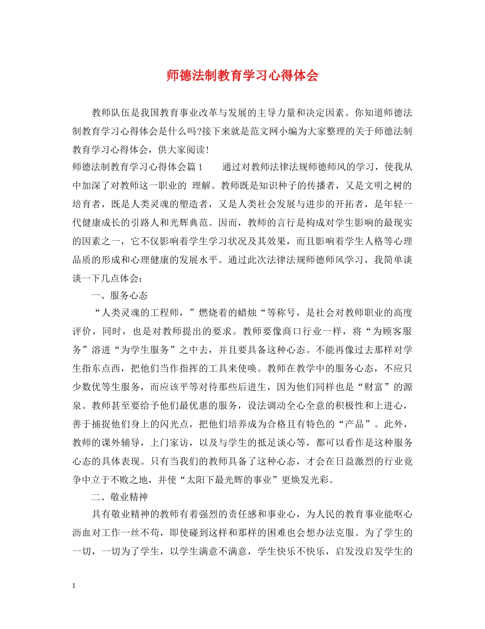师德法制教育学习心得体会 _第1页