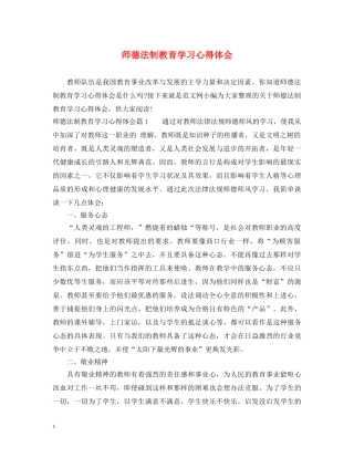 师德法制教育学习心得体会 
