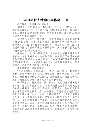 学习周智夫精神体会心得3篇