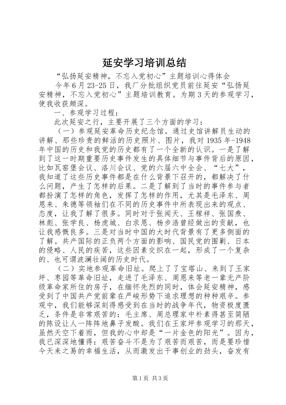 延安学习培训总结 _第1页