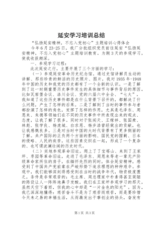 延安学习培训总结 