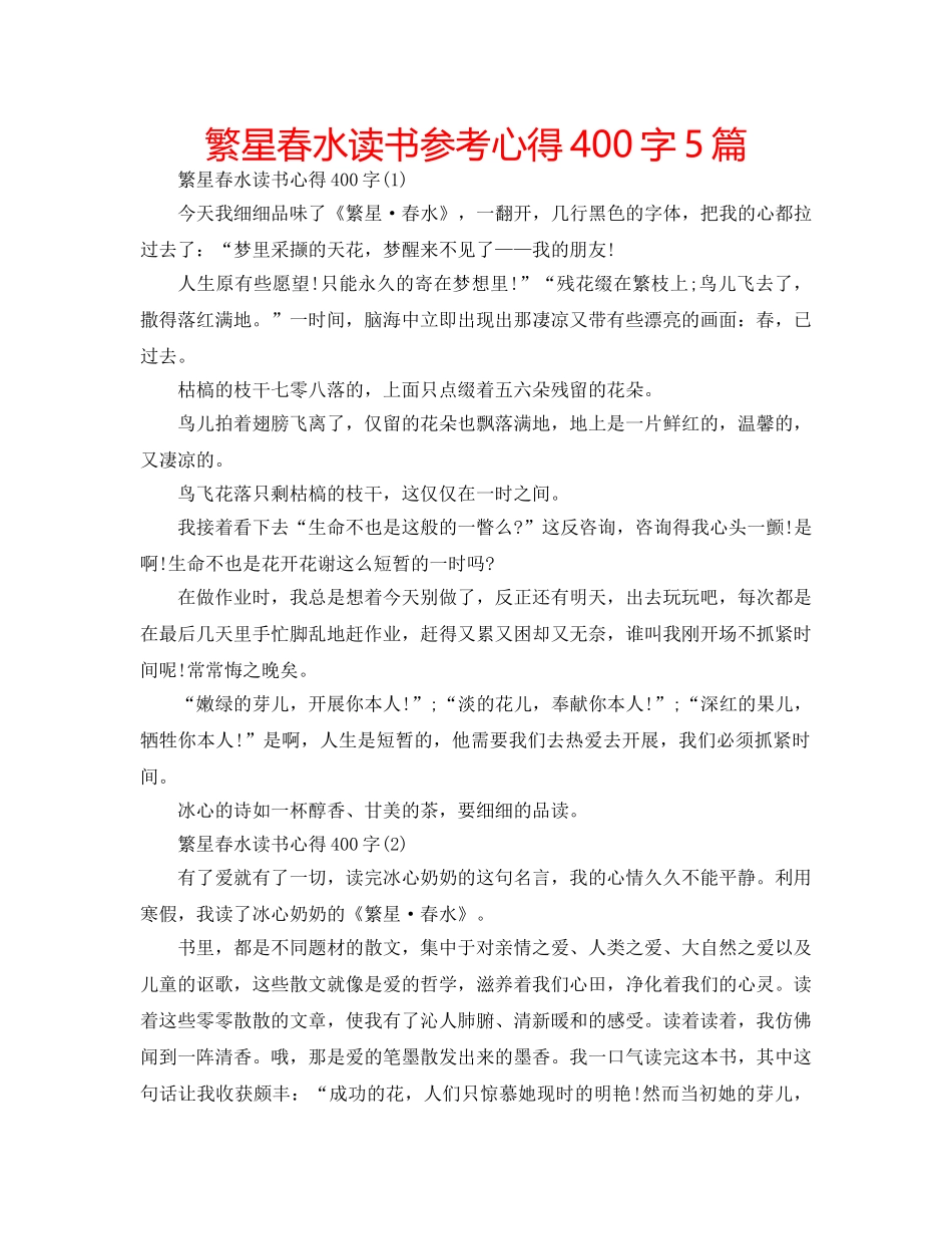 繁星春水读书参考心得400字5篇 _第1页