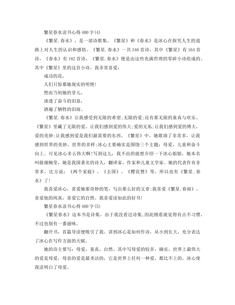 繁星春水读书参考心得400字5篇 _第3页